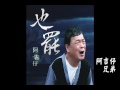 阿吉仔 兄弟 (官方完整封面版)