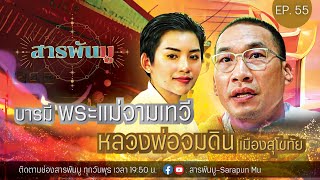 สารพันมู Ep.55 | บารมีพระแม่จามเทวี หลวงพ่อจมดิน เมืองสุโขทัย  @SarapunMu