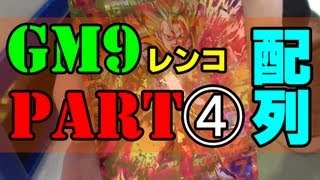 【配列＆結果】ドラゴンボールヒーローズ GM９弾 レンコ part４【スカーフェイス】