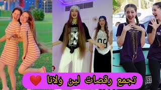 تجمع رقصات لين ولانا على تيك توك TIK TOK /leen \u0026Lana❤️💜🥺