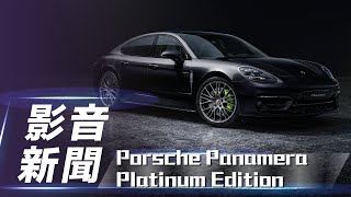 【影音新聞】Porsche Panamera Platinum Edition｜雋永白金 新台幣601萬元起 白金版正式在台上市【7Car小七車觀點】