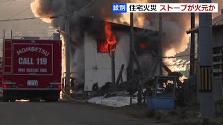 「１階の居間から火が出ている」住宅が炎上　住人２人は避難　ストーブが原因か　北海道紋別市　2022年04月20日放送