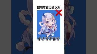 証明写真の撮り方 第2弾 #shorts #かわいい #新人vtuber #新人vtuberを発掘せよ