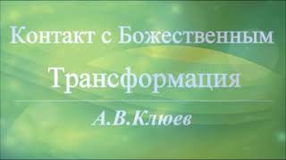 А.В.Клюев - КОГДА УМ МОЛЧИТ и КОНТАКТ С ПОТОКОМ, РОВНОСТЬ, ДОВЕРИЕ, НА ВСЕ ЕГО ВОЛЯ В СЕРДЦЕ (90/12)