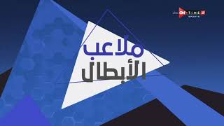 ملاعب الأبطال - عناوين أخبار حلقة اليوم مع إبراهيم المزين