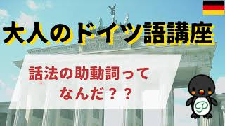 『大人のドイツ語講座』#9-9 話法の助動詞ってなんだ？