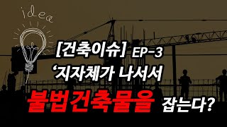 [건축이슈] 지자체, '불법건축물'을 잡는다!