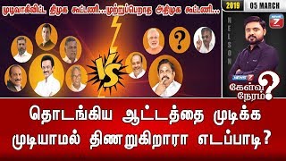 தொடங்கிய ஆட்டத்தை முடிக்க முடியாமல் திணறுகிறாரா எடப்பாடி? | 05.03.2019 | Kelvi Neram