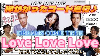 【神的コード進行】ドリカムの LoveLoveLove が凄かった！