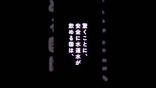 水道水が安全に飲める国は世界中で〇カ国しかない？ #雑学 #豆知識 #謎解き