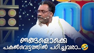 ഞങ്ങളൊക്കെ പകൽവെട്ടത്തിൽ പഠിച്ചവരാ... | Comedy Masala | #fun #amritatvarchives #mimicry