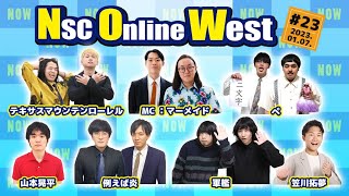 【#23】NSC Online West