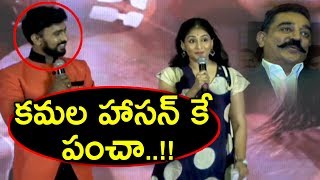 Anchor Sarcastic Punch to Kamal Hassan @ Vishwaroopam 2 Audio Launch | Movie Blends