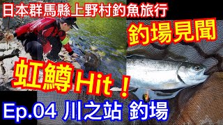 Ep.04 上野村釣遊：川之站 特設釣場～日本群馬縣上野村釣魚旅行【Tsurihuang夢釣行】