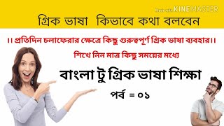 প্রতিদিন চলাফেরার ক্ষেত্রে কিছু গুরুত্বপূর্ণ গ্রিক ভাষা ব্যবহার।।বাংলা টু গ্রিক ভাষা শিক্ষা পর্ব ০১