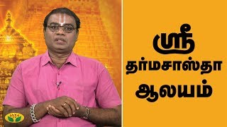 ஸ்ரீ தர்மசாஸ்தா ஆலயம் | Iyyappan   | Sabarimalai | Aalaya Arputhangal | Jaya Tv