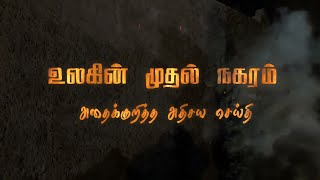 உங்கள் சிந்தனைக்கு EPI-09 || உலகின் முதல் நகரம் -அதைக்குறித்த அதிசய செய்தி  || PS.VINCENT LOURDU