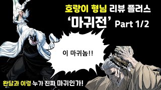 호랑이형님 완달과 이령, 누가 진짜 마귀인가?