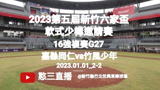 2023.01.01_2-2【2023第五屆新竹六家盃軟式少棒邀請賽】 16強複賽G27~嘉義縣同仁國小vs新竹縣竹風少年棒球隊《駐場直播No.02駐場在新竹縣竹北世興東棒球場》