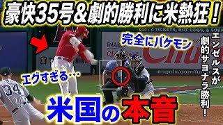 【大谷翔平】感情を爆発させた“３試合連続35号”にエ軍ファンも大興奮！「この世のものとは思えない」【海外の反応】