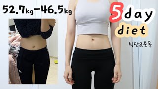 [DIET VLOG] 🔥5일동안 각잡고 다이어트🔥 : 식단조절, 운동 둘 다 열심히 하면 과연 몇 키로 빠질까🏋