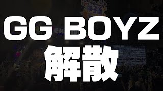 【ご報告】GG BOYZ解散。今まで応援ありがとうございました！