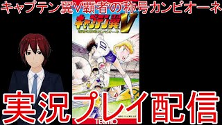 『SFC』新田郎、キャプテン翼５覇者の称号カンピオーネやるってよ『レトロゲーム』