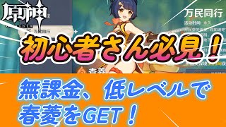 【原神】初心者さん必見！無課金で楽しむ原神ライフ「万民同行・春菱」低レベル・簡単に獲得する方法「螺旋第３層第３問」 冒険ランク 風元素 主人公 ノエル