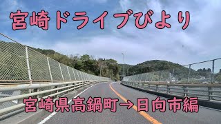 【宮崎ドライブ】宮崎県高鍋町→日向市ドライブ編　国道10号線を北上します　車載動画　ドライブレコーダー　旅行