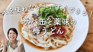 【#ささっと一品 火を使わない！】サバ缶と薬味の梅うどんのレシピ・作り方