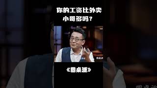 #shorts 你知道外賣小哥有多賺錢嗎？可能比你的工資還高！#窦文涛 #马未都 #圆桌派