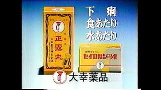 1984　正露丸　大幸薬品　ＣＭ　JAPAN