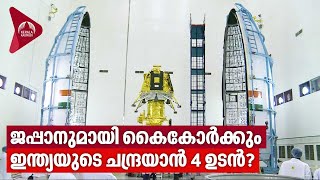 Chandrayaan | ജപ്പാനുമായി കൈകോർക്കും, ഇന്ത്യയുടെ ചന്ദ്രയാൻ 4 ഉടൻ?