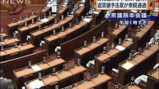 野党退席のなか採決強行　返済猶予法案が衆院通過（09/11/20）