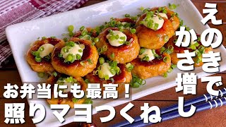 ご飯がすすむ！かさ増し節約おかず「えのきの照りマヨつくね」Enoki mushroom teriyaki mayonnaise meatballs