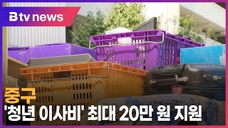 중구 ‘청년 이사비’ 최대 20만 원 지원