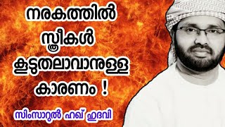 നരകത്തിൽ സ്ത്രീകൾ കൂടുതലാവാനുള്ള കാരണം l ISLAMIC TV l MALAYALAM ISLAMIC SPEECH l KERALA