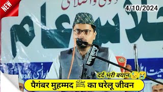 पैगंबर मुहम्मद का घरेलू जीवन نبی اکرم  ﷺ کی گھریلو زندگی شیخ ڈاکٹر عبدالغفار سلفی