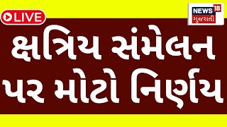 🟠Kshatriya Samaj PC LIVE | ક્ષત્રિય સમાજની મોટી જાહેરાત ! | Rupala Vs Rajput Samaj | News18 | N18L