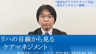 リハの目線から見るケアマネジメント【適切なケアマネジメント手法委員インタビュー_東祐二】