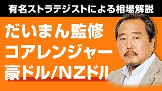 【だいまん監修_コアレンジャー_豪ドル/NZドル】有名ストラテジストによる相場の先行きと自動売買プログラムの解説