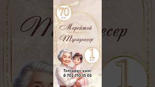 Мерейтой мен тұсаукесер тойға шақыру. Тел:87027101505 #мерейтой #тұсаукесер #тойғашақыру #шақыру