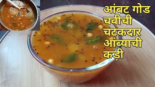 Raw mango kadhi || kacche aam ki kadhi || mango kadhi |कैरीची कढी || आंबट गोड कैरीची कढी Traditional