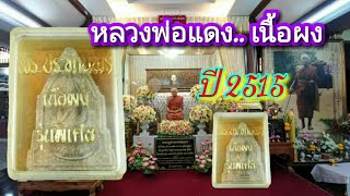 หลวงพ่อแดง วัดเขาบันไดอิฐ  ...พระผงวัดเทพธิดาราม  ปี 2515