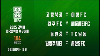 [2025금석배중등U14 12강 0220 ] 고창북중 vs 이평FC / 완주FC vs 세종시티FC / 동원중 vs FC남동 / 남양주시티 vs 서산SFC