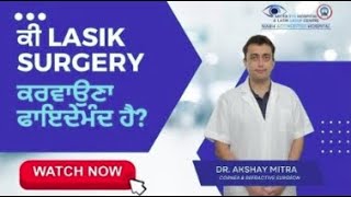 ਕੀ Lasik Surgery ਕਰਵਾਉਣਾ ਫਾਇਦੇਮੰਦ ਹੈ?| Best Eye Hospital in Punjab | Mitra Eye Hospital