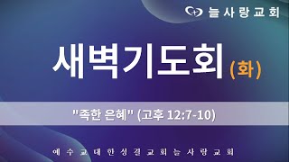 [부천늘사랑교회] 24.1.30 | 새벽기도회 | 족한 은혜 | 고후 12:7-10 | 박믿음 전도사