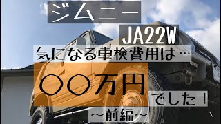 【ジムニー】「ジムニー、車検を受ける」〜前編〜