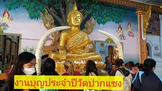 งานนมัสการพระเจ้าใหญ่องค์ตื้อ วัดปากแซง วันนานา