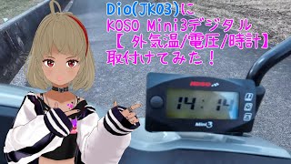 【Dio110・ベーシック】Dio（JK03）にKOSO　Mini３デジタルを付けてみた！